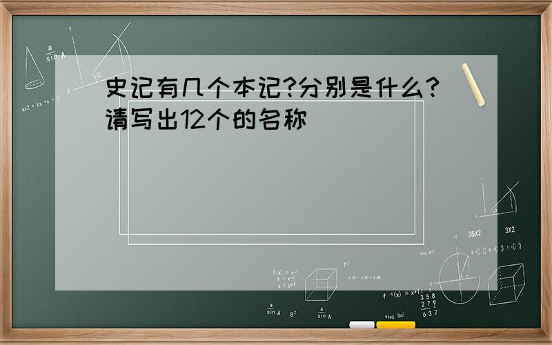 史记有几个本记?分别是什么?请写出12个的名称