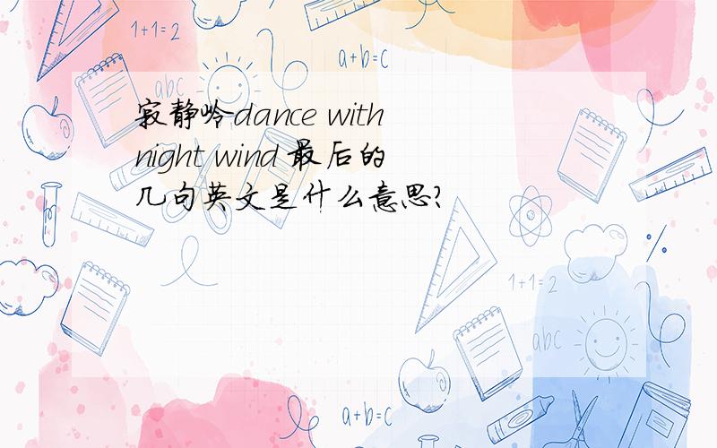 寂静岭dance with night wind 最后的几句英文是什么意思?