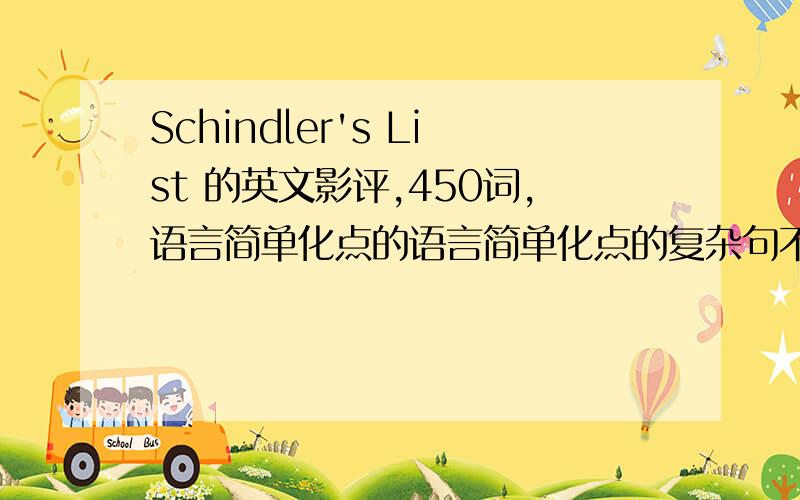 Schindler's List 的英文影评,450词,语言简单化点的语言简单化点的复杂句不要太多