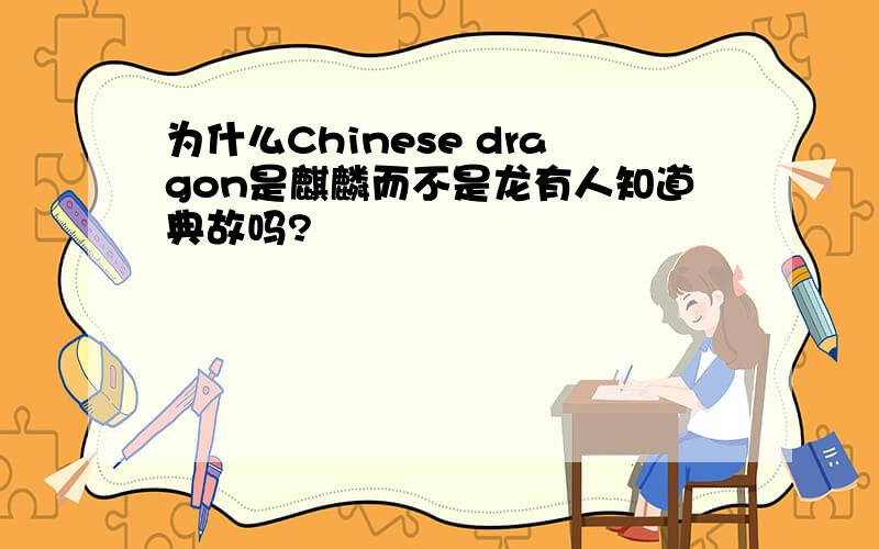 为什么Chinese dragon是麒麟而不是龙有人知道典故吗?
