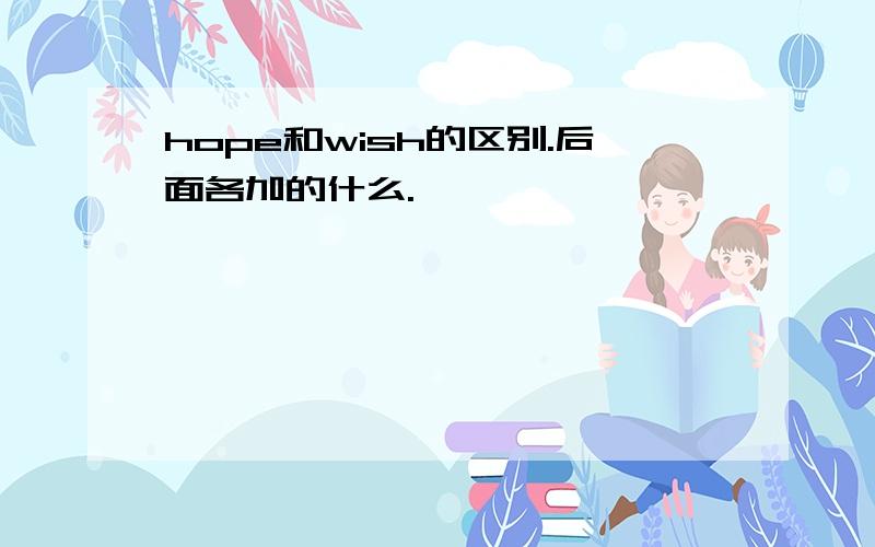 hope和wish的区别.后面各加的什么.