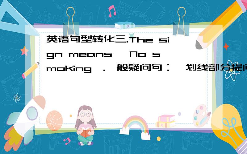 英语句型转化三.The sign means 