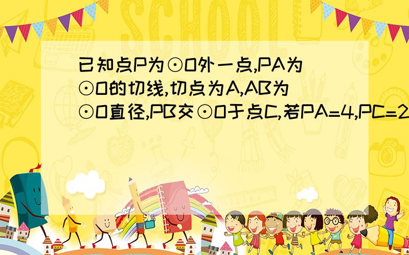 已知点P为⊙O外一点,PA为⊙O的切线,切点为A,AB为⊙O直径,PB交⊙O于点C,若PA=4,PC=2,求S阴