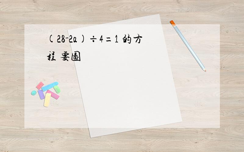 (28-2a)÷4=1 的方程 要图