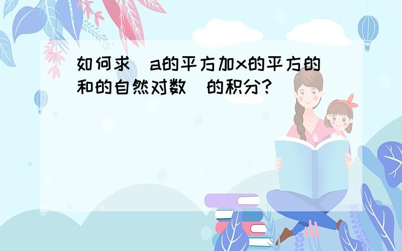 如何求(a的平方加x的平方的和的自然对数)的积分?