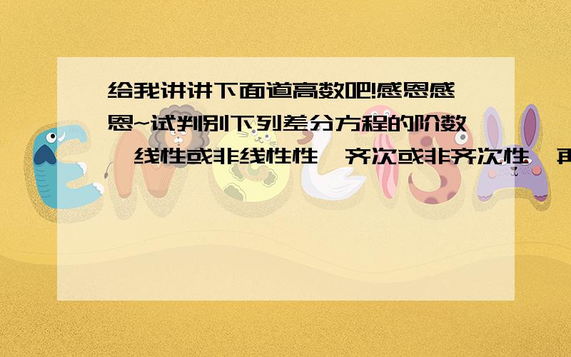 给我讲讲下面道高数吧!感恩感恩~试判别下列差分方程的阶数,线性或非线性性,齐次或非齐次性,再说说理由~