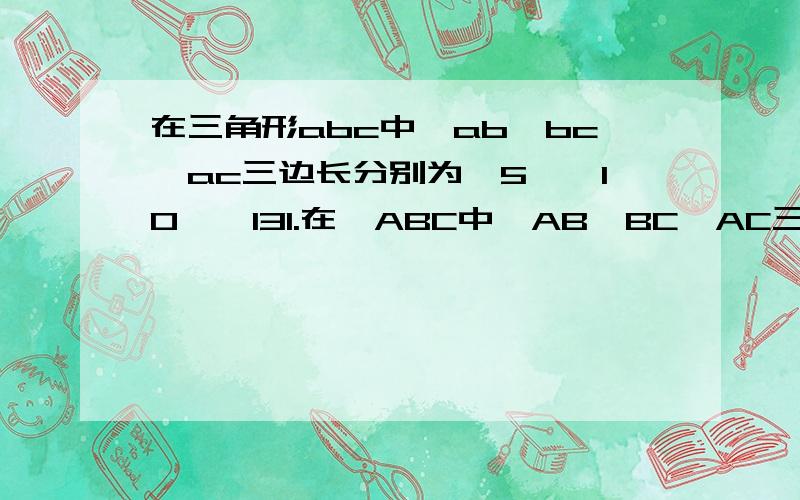 在三角形abc中,ab,bc,ac三边长分别为√5,√10,√131.在△ABC中,AB、BC、AC三变得长分别为根号5,根号10、根号13,求这个三角形的面积.小辉同学在解答这道题时,先建立一个正方形网格（每个小正方形