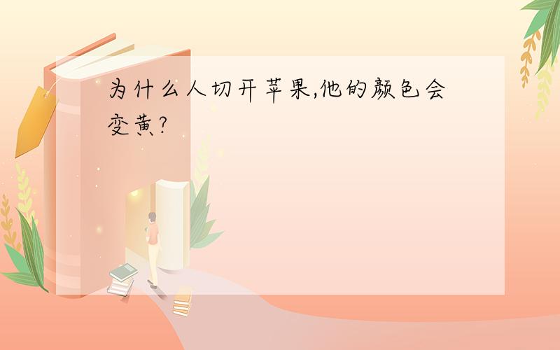 为什么人切开苹果,他的颜色会变黄?