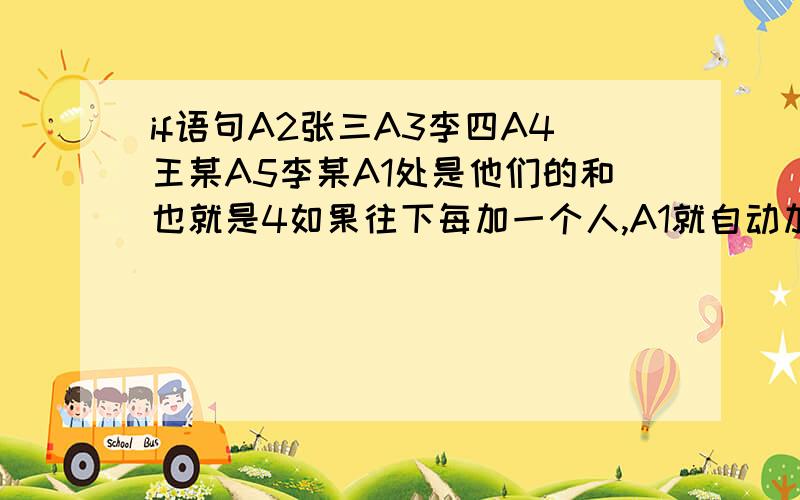 if语句A2张三A3李四A4王某A5李某A1处是他们的和也就是4如果往下每加一个人,A1就自动加1 怎么写