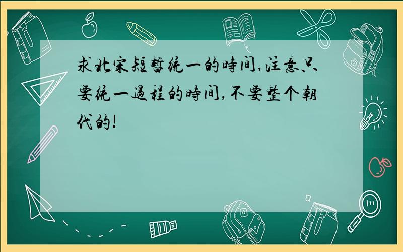 求北宋短暂统一的时间,注意只要统一过程的时间,不要整个朝代的!