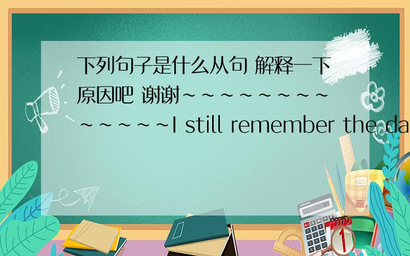 下列句子是什么从句 解释一下原因吧 谢谢~~~~~~~~~~~~~I still remember the day when he was killed. 我还记得他被害的那一天.I have no idea when he was killed. 我不知道他什么时候被害的. They didn\'t go to the town w