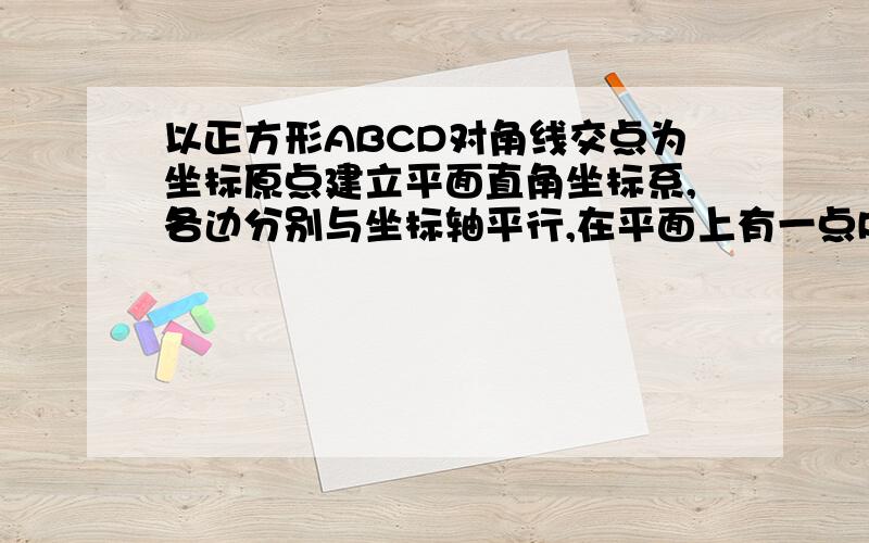 以正方形ABCD对角线交点为坐标原点建立平面直角坐标系,各边分别与坐标轴平行,在平面上有一点P使点P与各