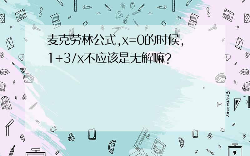 麦克劳林公式,x=0的时候,1+3/x不应该是无解嘛?