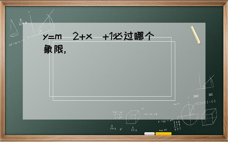 y=m(2+x)+1必过哪个象限,