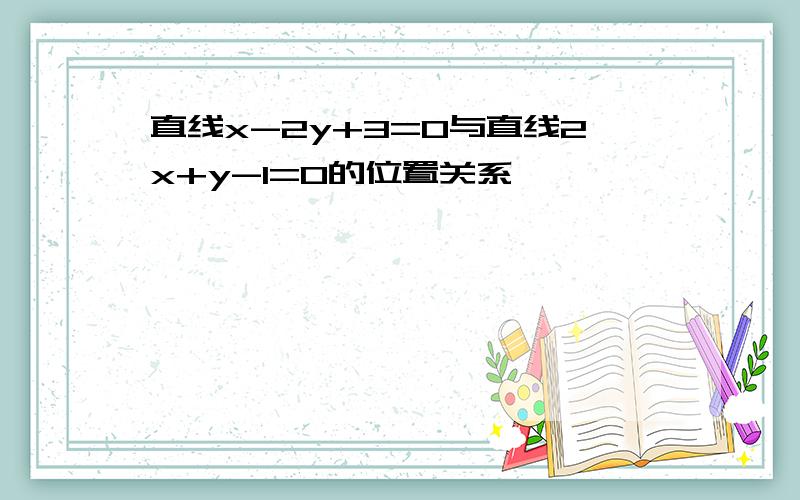 直线x-2y+3=0与直线2x+y-1=0的位置关系