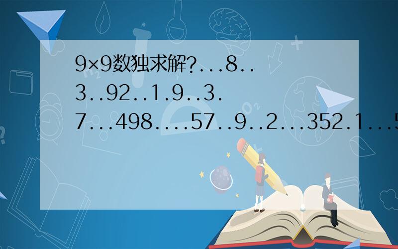 9×9数独求解?...8..3..92..1.9..3.7...498....57..9..2...352.1...5.4.2 ..6..4...