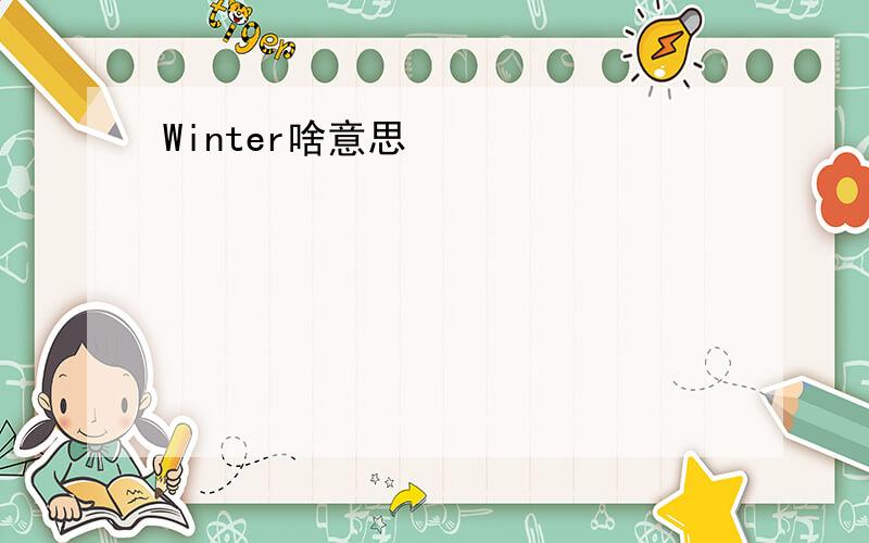 Winter啥意思