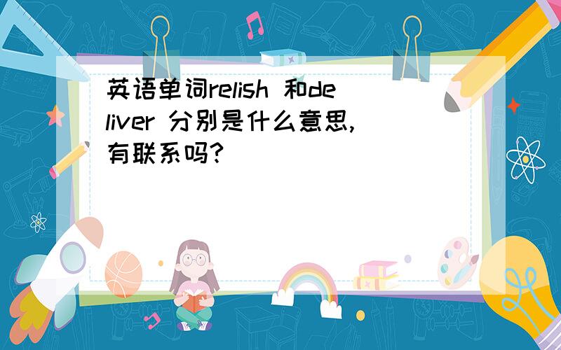 英语单词relish 和deliver 分别是什么意思,有联系吗?