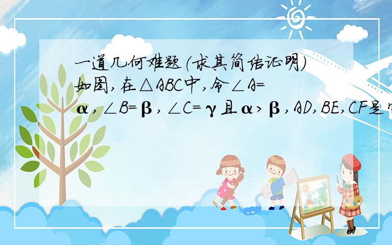 一道几何难题（求其简洁证明）如图,在△ABC中,令∠A=α,∠B=β,∠C=γ且α>β,AD,BE,CF是它的三条垂线,AP,BQ是两条角平分线,I,O分别是它的内心和外心.证明：点D,I,E共线当且仅当P,O,Q共线,当且仅当O,I