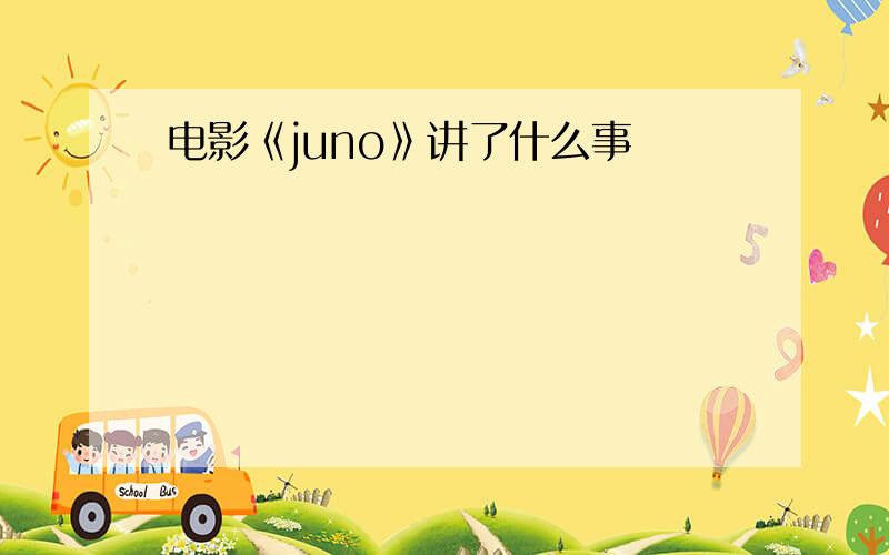 电影《juno》讲了什么事