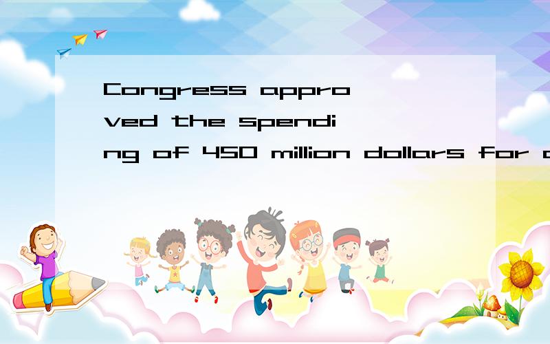 Congress approved the spending of 450 million dollars for aid to education.不理解不理解为何用for aid to education,如我自己写的话会写成to aid for education,所以请帮忙详细解释一下为何要这么写,谢谢!