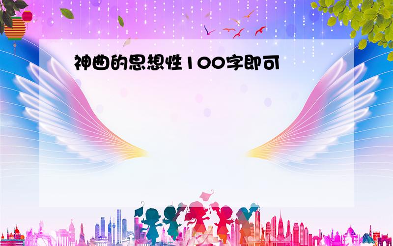 神曲的思想性100字即可