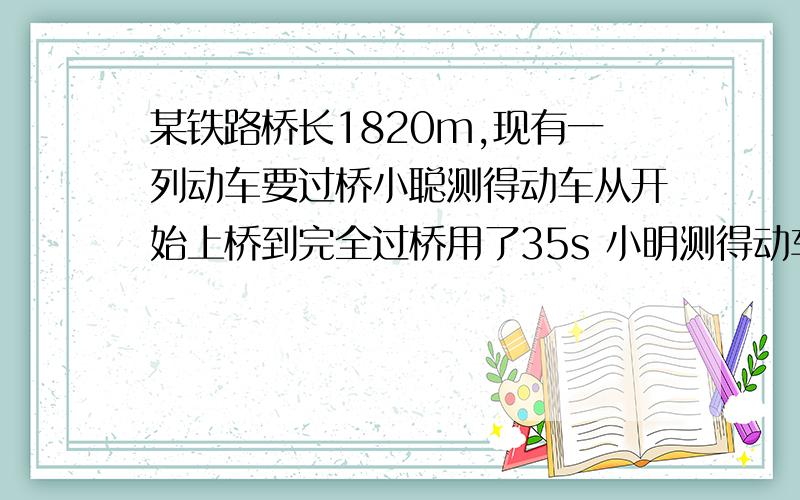 某铁路桥长1820m,现有一列动车要过桥小聪测得动车从开始上桥到完全过桥用了35s 小明测得动车在桥上30s(1)若设该动车的速度为xm/s，则动车的长度可表示为多少m，又可表示为多少m。（2）若