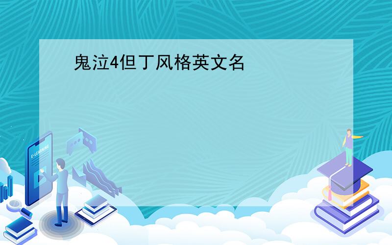 鬼泣4但丁风格英文名