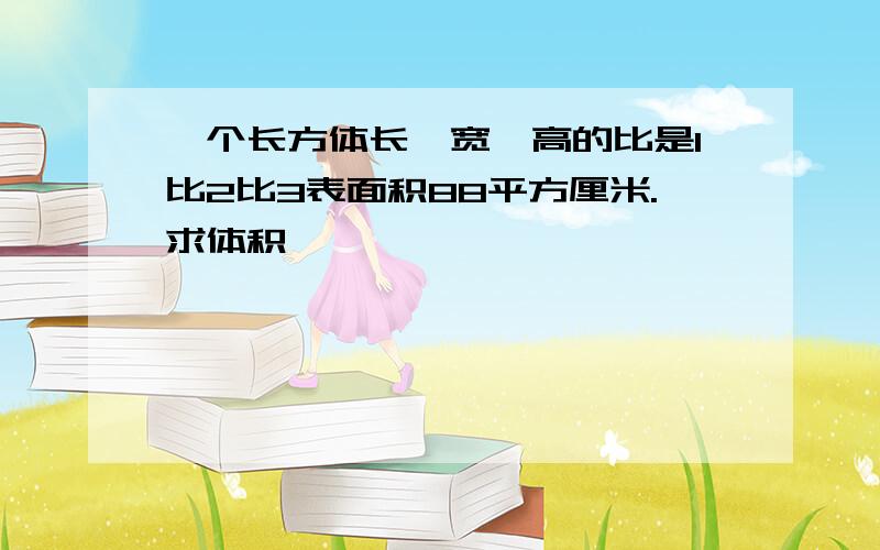 一个长方体长,宽,高的比是1比2比3表面积88平方厘米.求体积