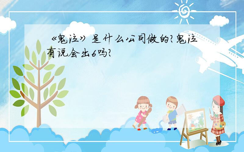 《鬼泣》是什么公司做的?鬼泣有说会出6吗?