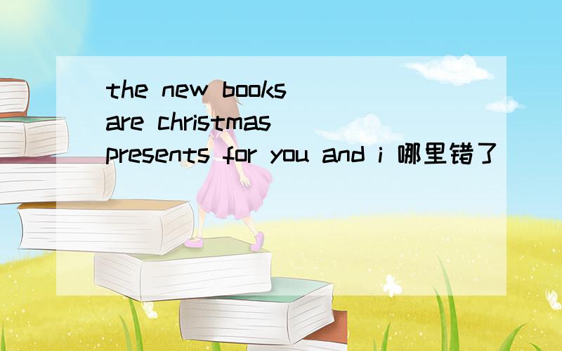 the new books are christmas presents for you and i 哪里错了