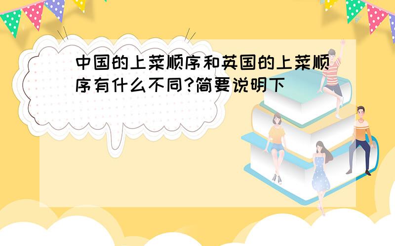 中国的上菜顺序和英国的上菜顺序有什么不同?简要说明下