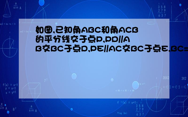 如图,已知角ABC和角ACB的平分线交于点P,PD//AB交BC于点D,PE//AC交BC于点E,BC=6,求三角形PDE的周长