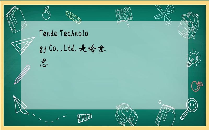 Tenda Technology Co.,Ltd.是啥意思