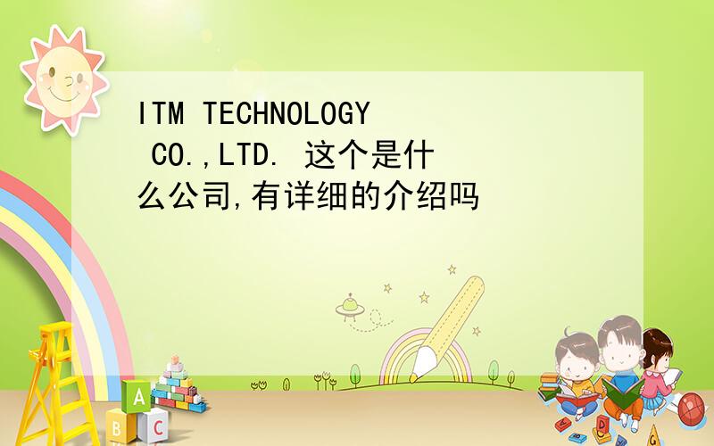 ITM TECHNOLOGY CO.,LTD. 这个是什么公司,有详细的介绍吗