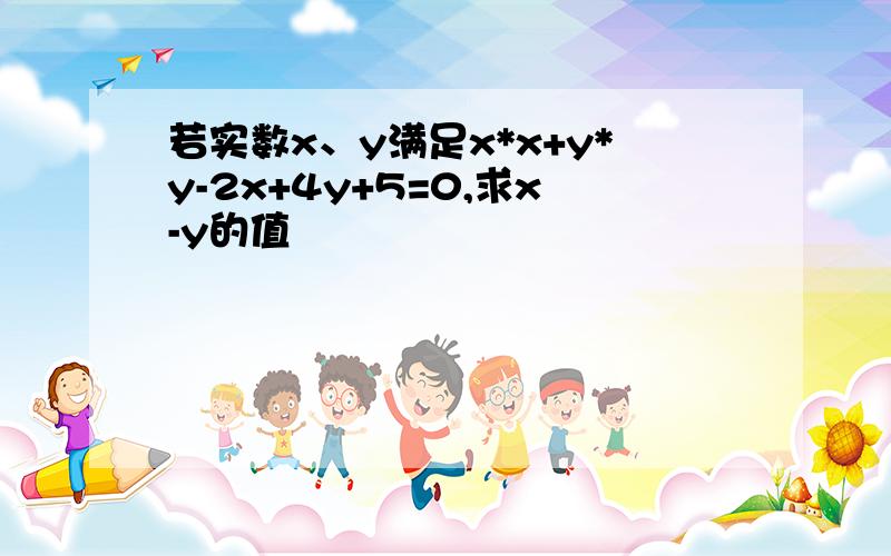 若实数x、y满足x*x+y*y-2x+4y+5=0,求x-y的值