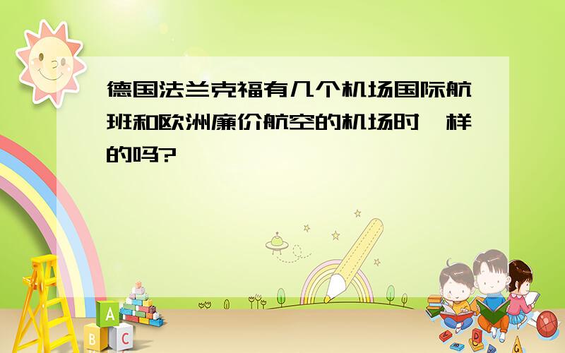 德国法兰克福有几个机场国际航班和欧洲廉价航空的机场时一样的吗?