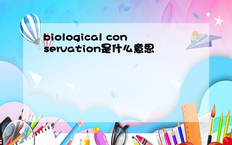 biological conservation是什么意思