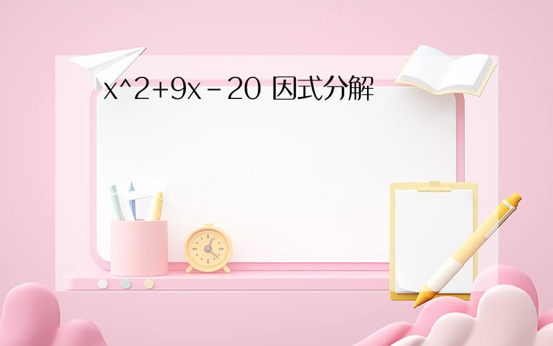 x^2+9x-20 因式分解