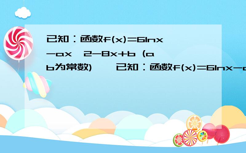 已知：函数f(x)=6lnx-ax^2-8x+b (a,b为常数)……已知：函数f(x)=6lnx-ax^2-8x+b (a,b为常数),且x=3为f(x)的一个极值点.求：（1）a （2）函数f(x)的单调减区间 （3）若y=f(x)的图象与x轴有且只有3个交点,求b的