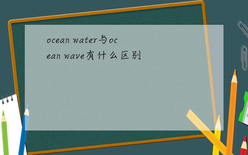 ocean water与ocean wave有什么区别