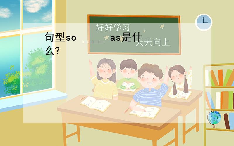 句型so ____ as是什么?