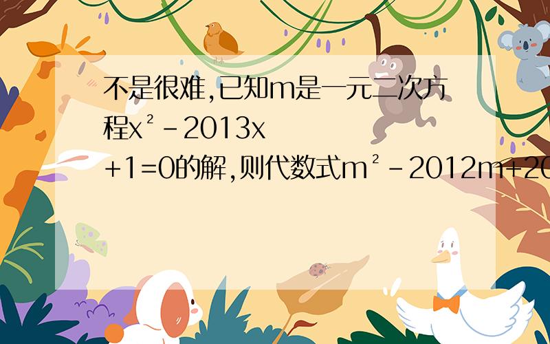 不是很难,已知m是一元二次方程x²-2013x+1=0的解,则代数式m²-2012m+2013/m²+1的值为多少?