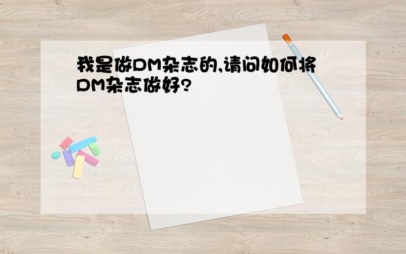 我是做DM杂志的,请问如何将DM杂志做好?