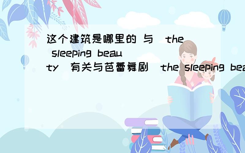 这个建筑是哪里的 与[the sleeping beauty]有关与芭蕾舞剧[the sleeping beauty]    和 kirov orcbe*tra St Perer*burg   看出来是圣彼得堡还有单词 Valery Geriev  ,  Mariinsky Theatre 有关    看图片就是