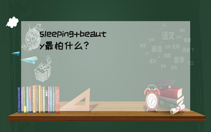 sleeping+beauty最怕什么?