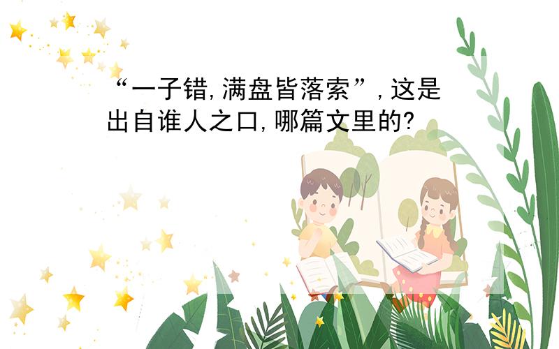 “一子错,满盘皆落索”,这是出自谁人之口,哪篇文里的?