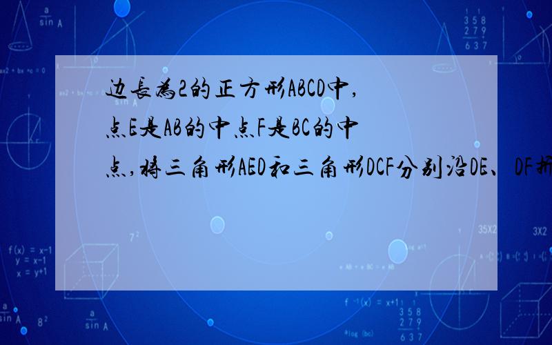 边长为2的正方形ABCD中,点E是AB的中点F是BC的中点,将三角形AED和三角形DCF分别沿DE、DF折起,使AC两点重当BE=BF=4分之1BC时,求三棱锥Y--EFD的体积.