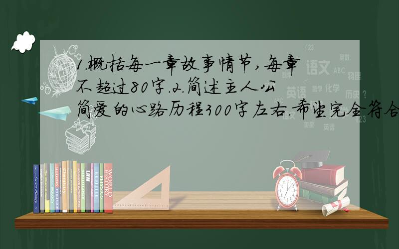 1.概括每一章故事情节,每章不超过80字.2.简述主人公简爱的心路历程300字左右.希望完全符合题目要求!