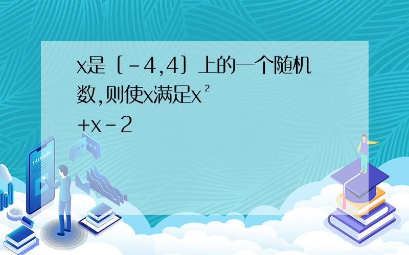 x是［-4,4］上的一个随机数,则使x满足x²+x-2